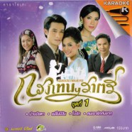 เพลงประกอบละคร - กรุงเทพราครี-web